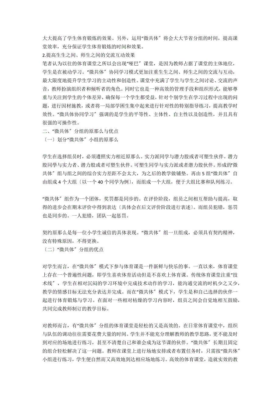 “微共体”协同学习在小学体育教学评价中的实践与应用_第2页