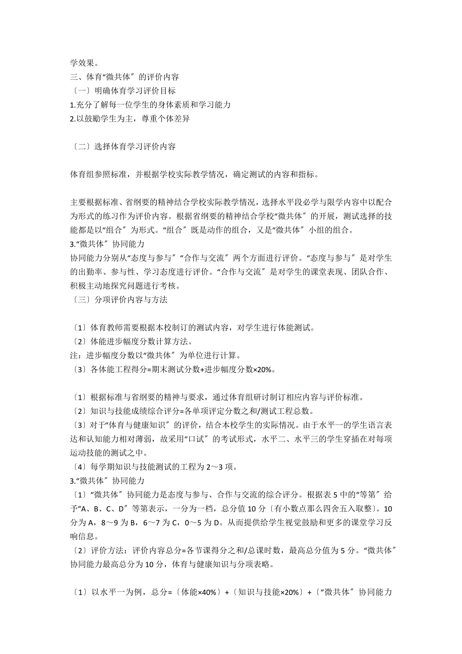 “微共体”协同学习在小学体育教学评价中的实践与应用_第3页