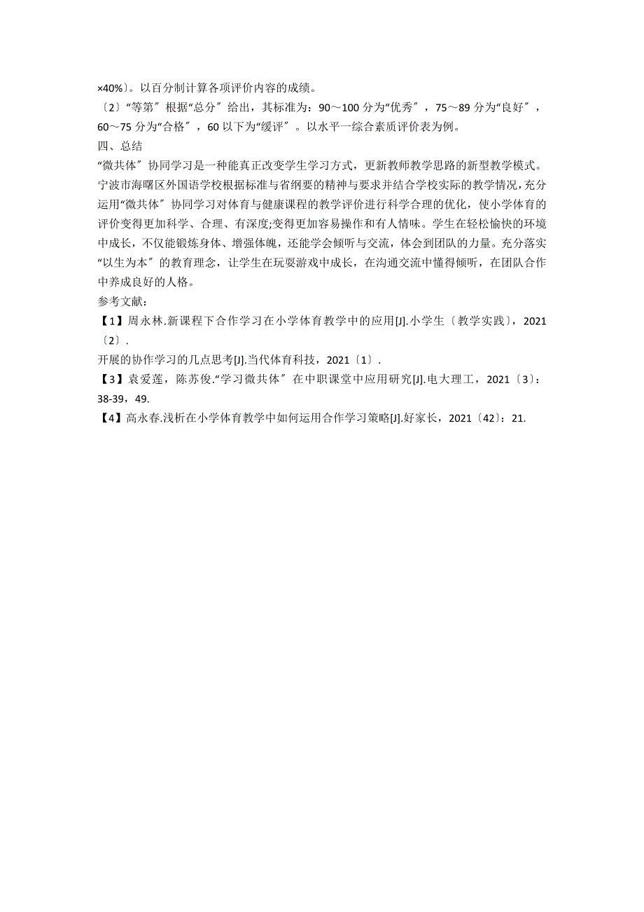 “微共体”协同学习在小学体育教学评价中的实践与应用_第4页