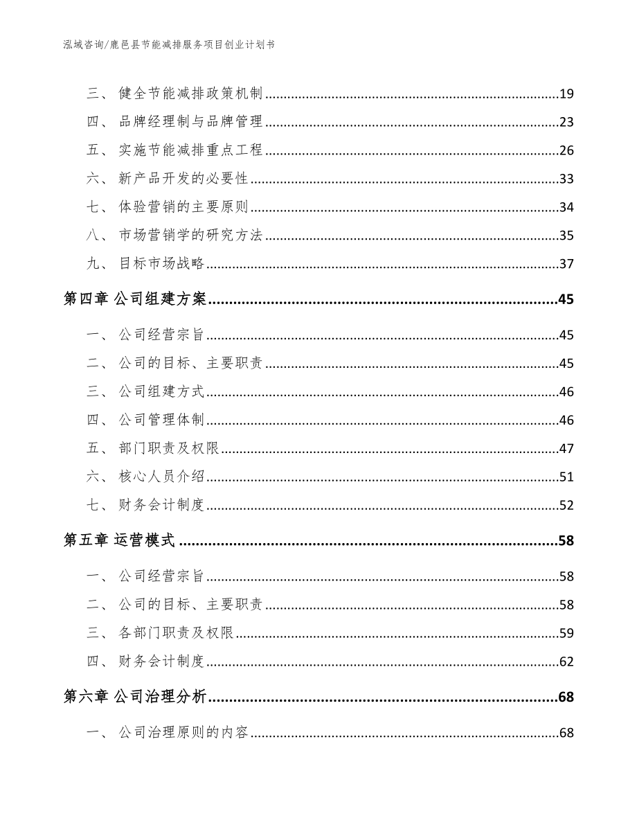 鹿邑县节能减排服务项目创业计划书范文_第3页