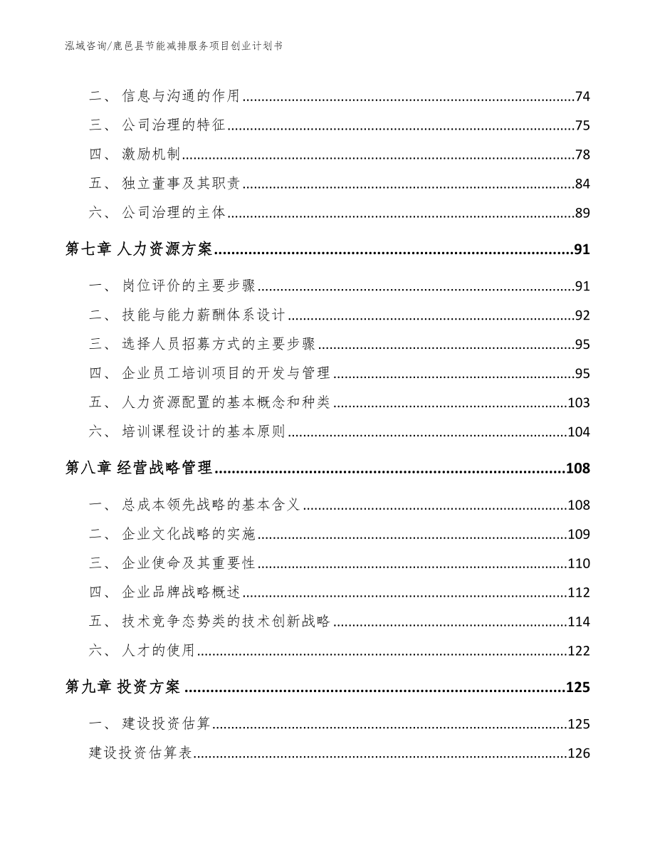 鹿邑县节能减排服务项目创业计划书范文_第4页
