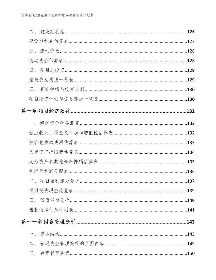 鹿邑县节能减排服务项目创业计划书范文_第5页
