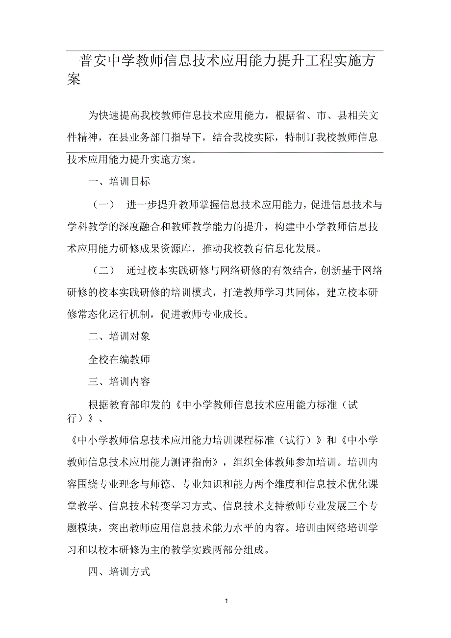 普安中学教师信息技术应用能力提升工程实施方案_第1页