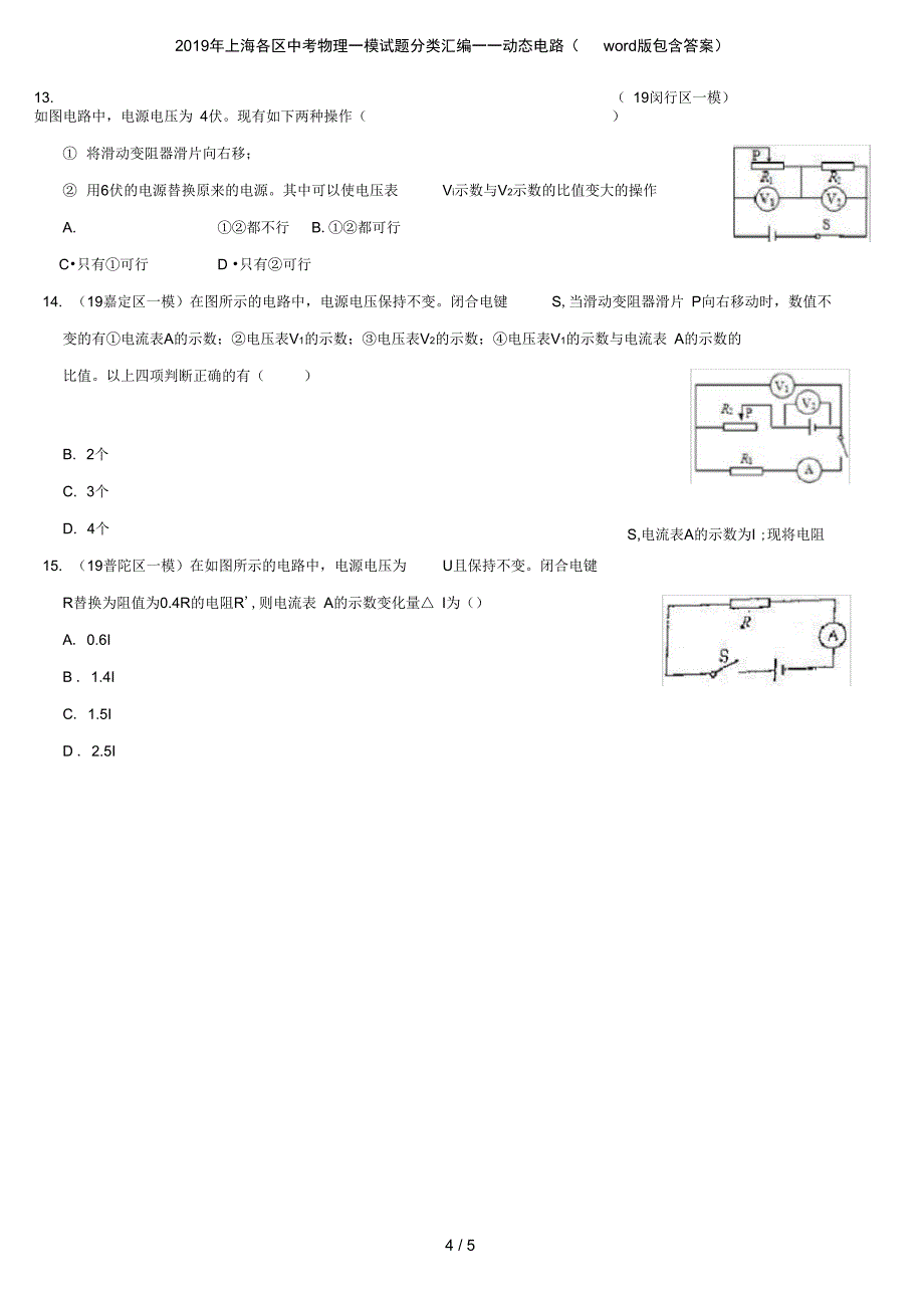上海各区中考物理一模试题分类汇编动态电路word版包含答案_第4页