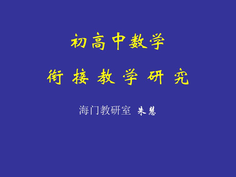 初高中数学衔接教学研究_第1页