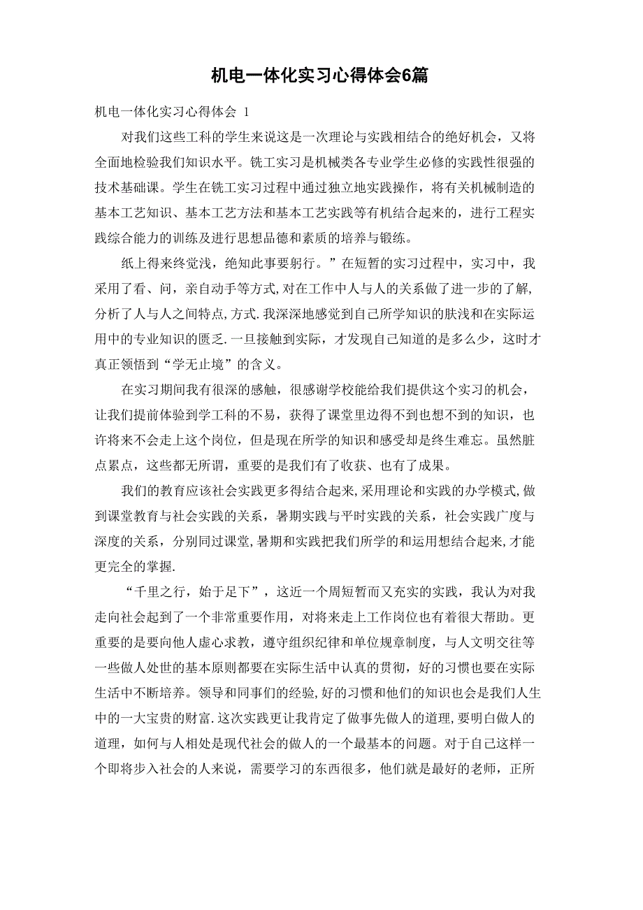 机电一体化实习心得体会6篇_第1页