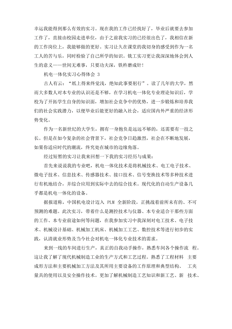 机电一体化实习心得体会6篇_第4页