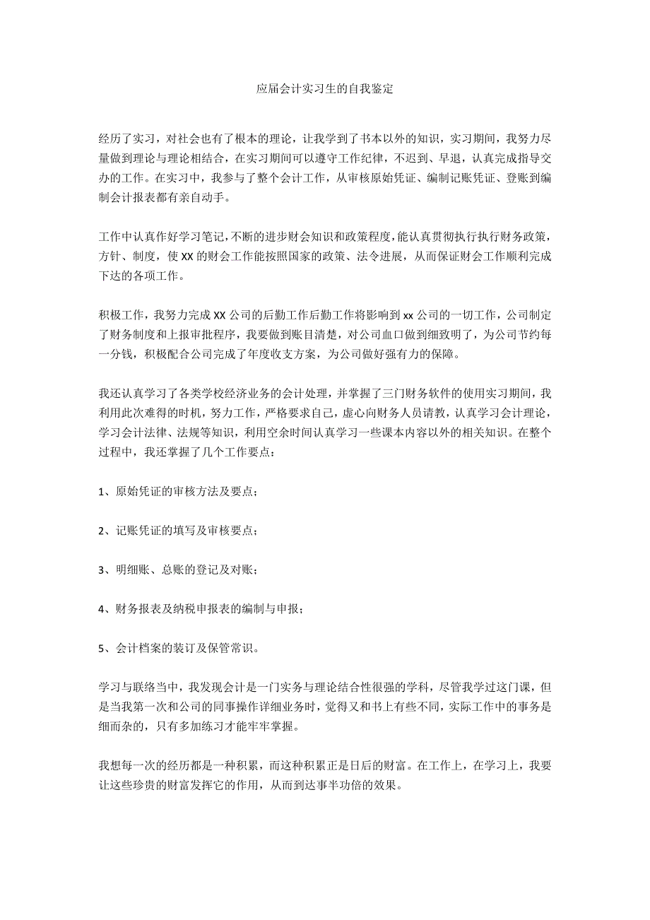 应届会计实习生的自我鉴定_第1页