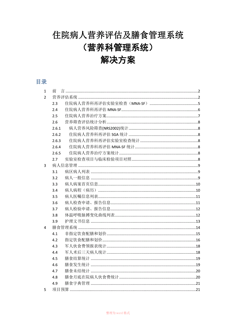 医院营养膳食管理与评估系统_第1页