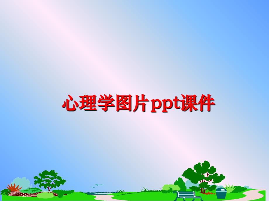 最新心理学图片ppt课件PPT课件_第1页