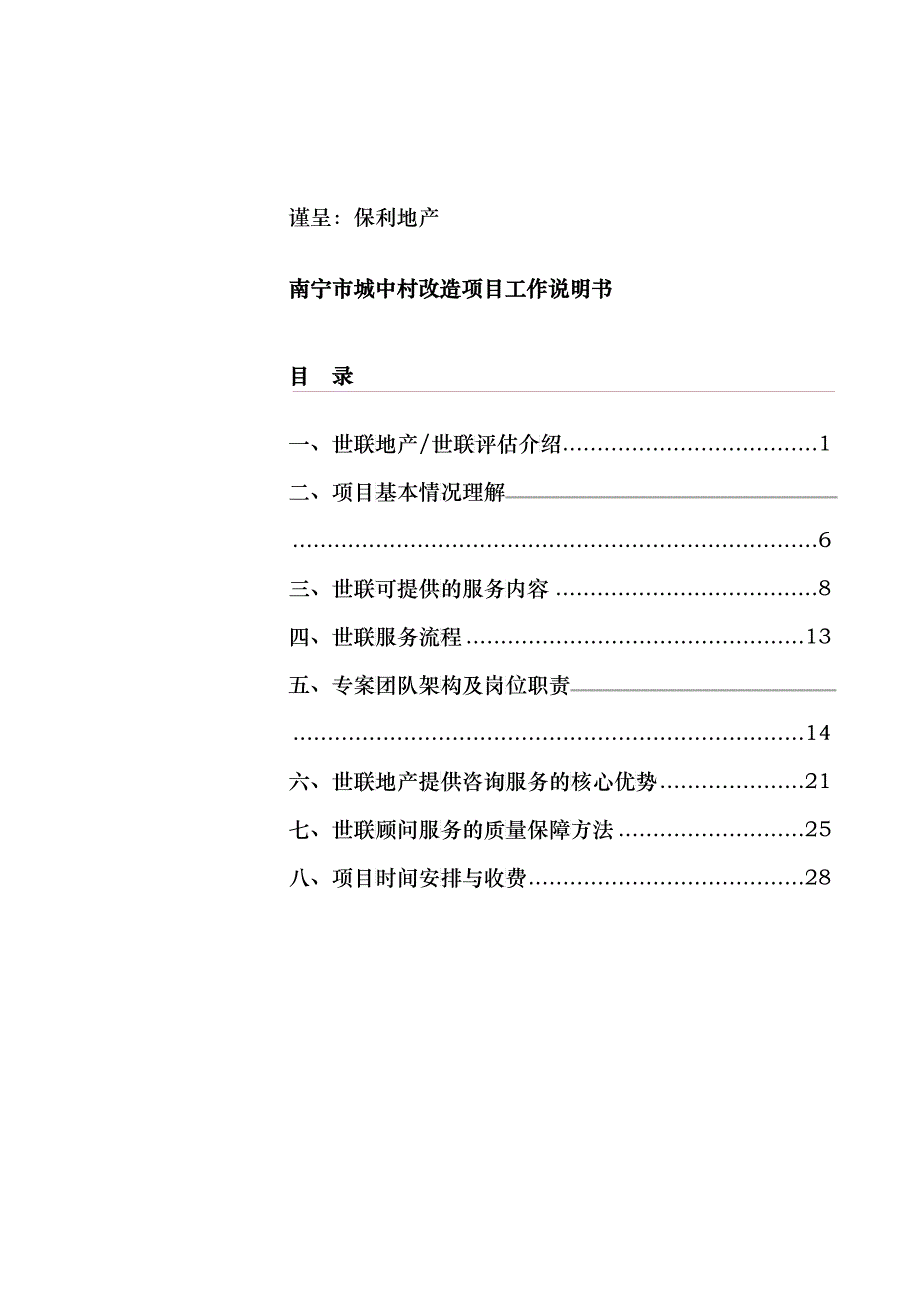 SM20130312南宁市城中村改造项目工作说明书_第1页