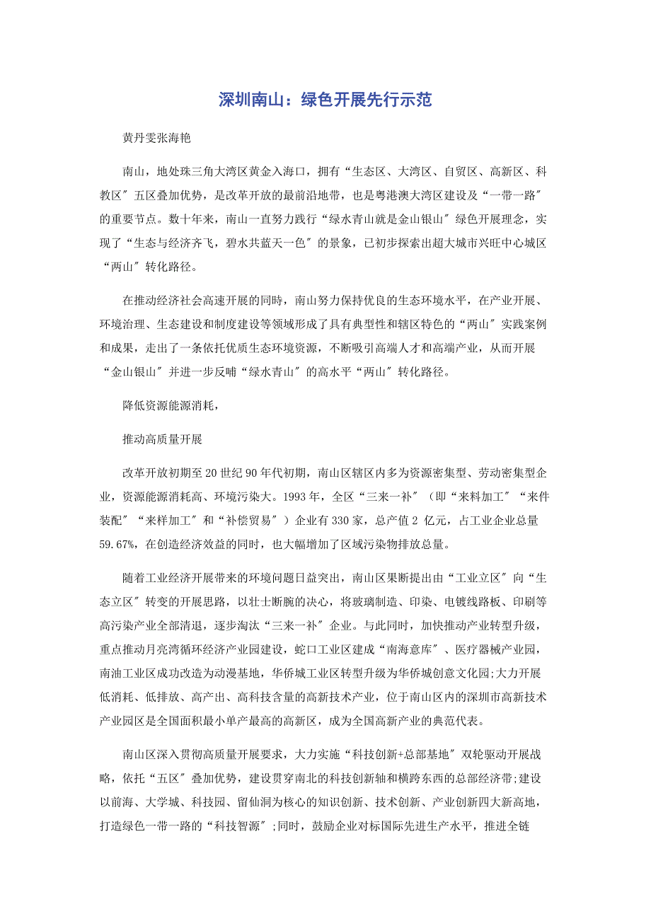 2023年深圳南山绿色发展先行示范.docx_第1页