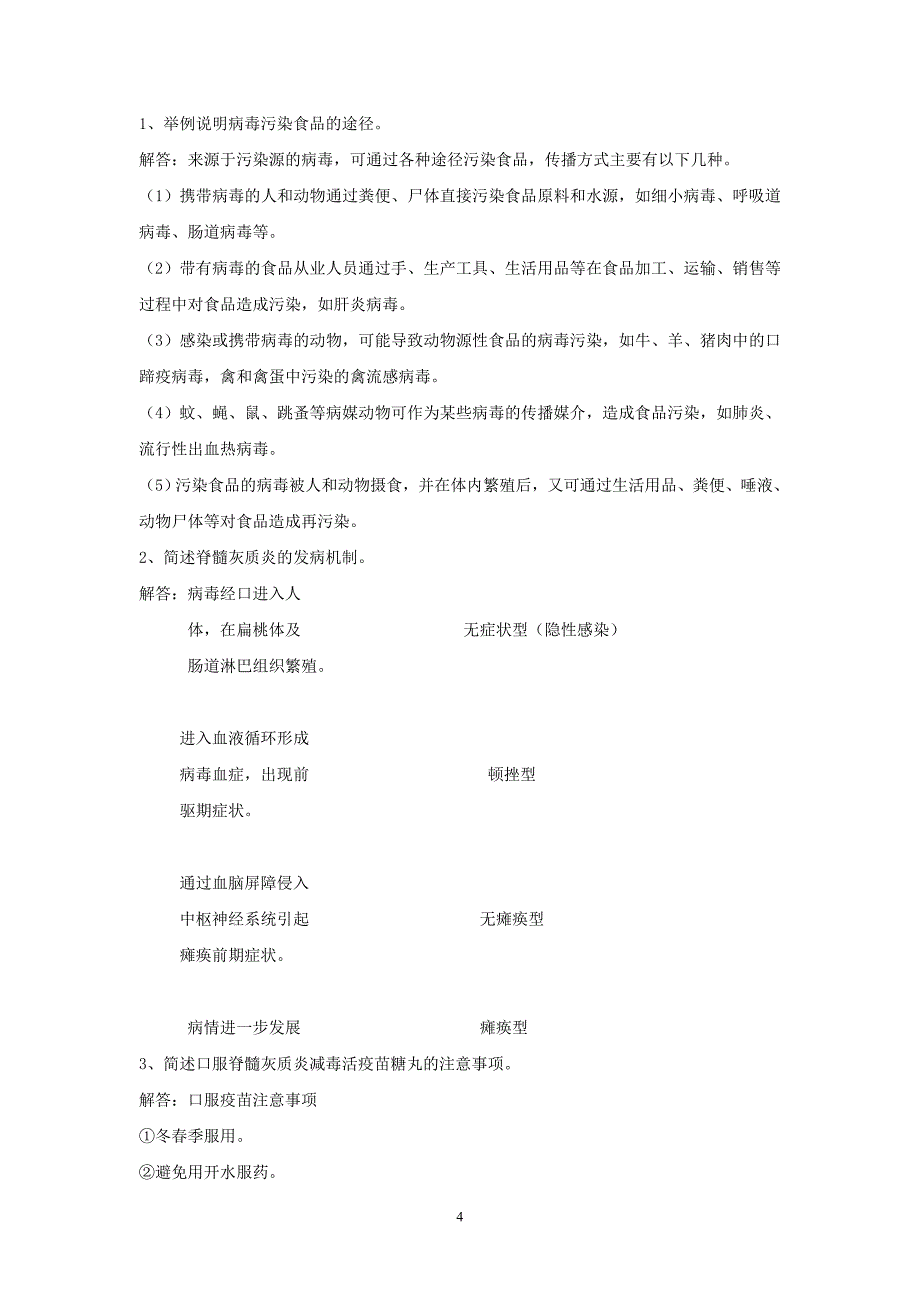 食品卫生学复习思考题_第4页