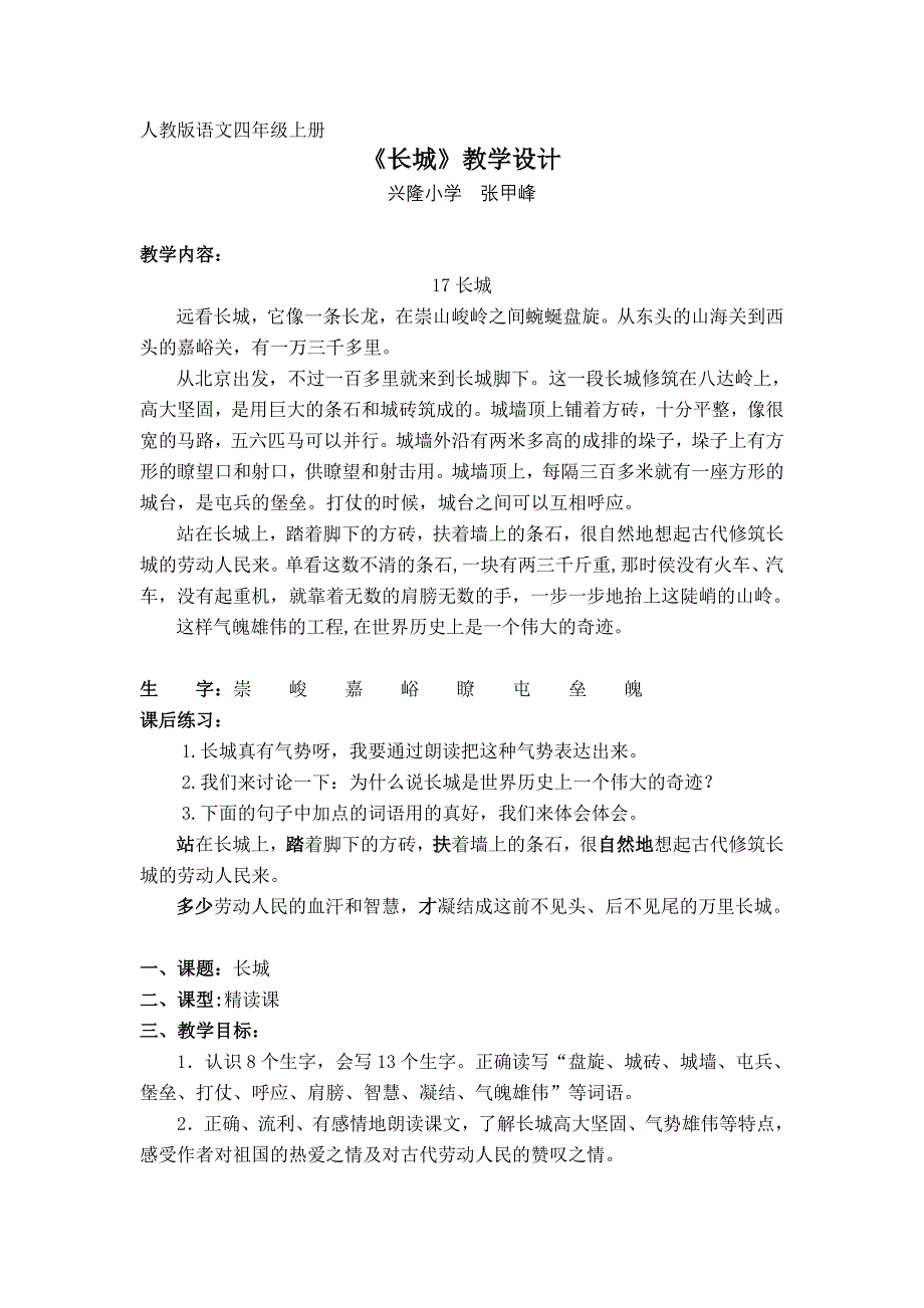 人教版语文四年级上册《长城》教学设计_第1页