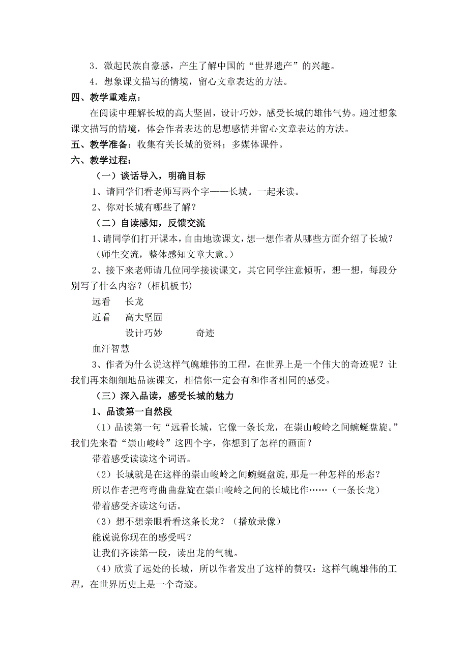 人教版语文四年级上册《长城》教学设计_第2页