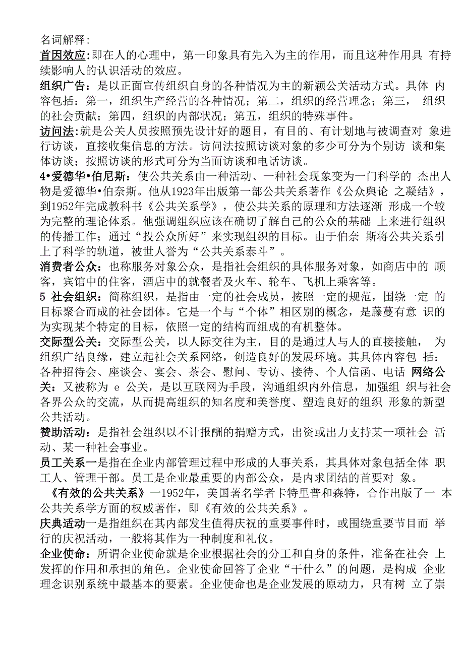 公共关系学考试名词解释._第1页