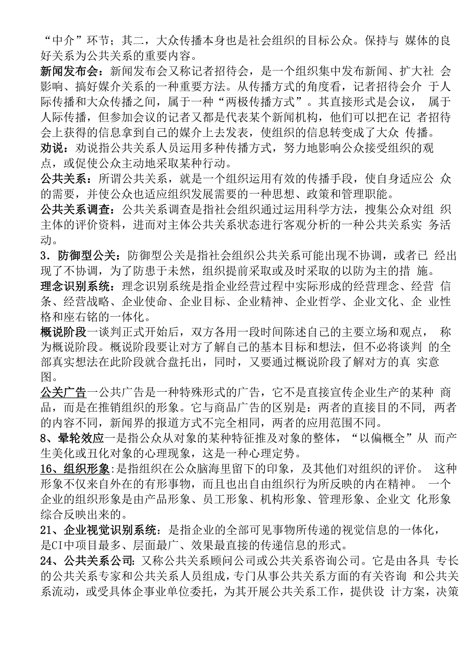 公共关系学考试名词解释._第3页