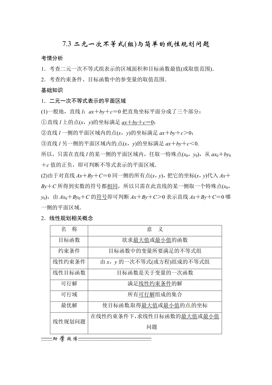 新版高考数学一轮必备考情分析学案：7.3二元一次不等式(组)与简单的线性规划问题含解析_第1页