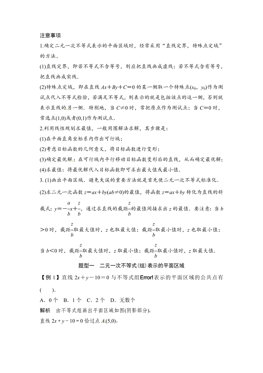 新版高考数学一轮必备考情分析学案：7.3二元一次不等式(组)与简单的线性规划问题含解析_第2页