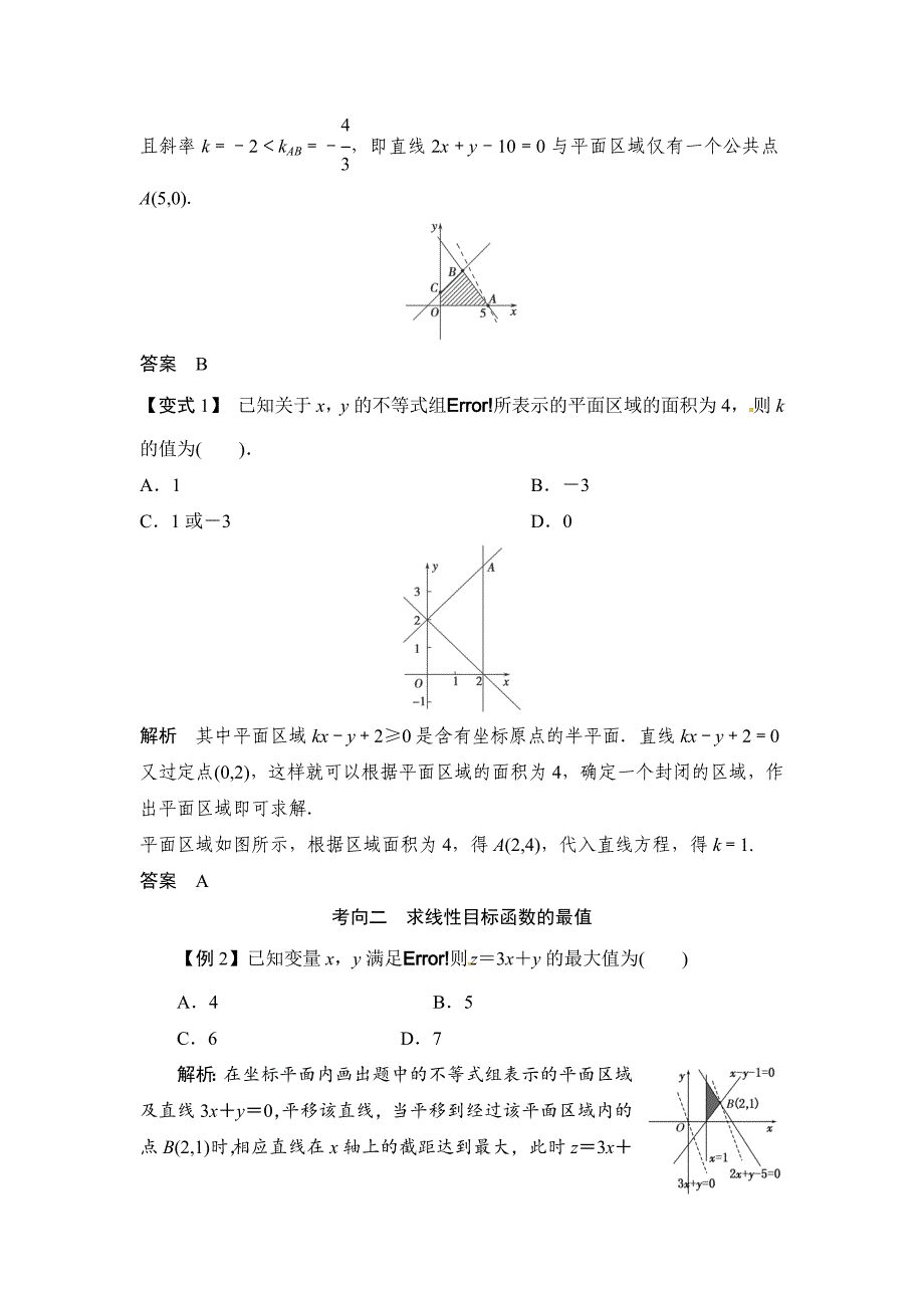 新版高考数学一轮必备考情分析学案：7.3二元一次不等式(组)与简单的线性规划问题含解析_第3页