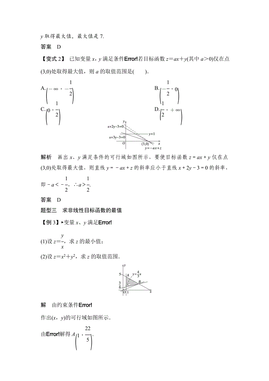 新版高考数学一轮必备考情分析学案：7.3二元一次不等式(组)与简单的线性规划问题含解析_第4页