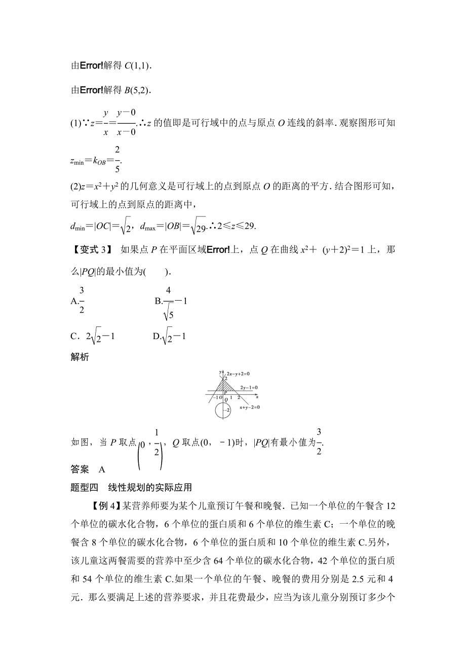 新版高考数学一轮必备考情分析学案：7.3二元一次不等式(组)与简单的线性规划问题含解析_第5页