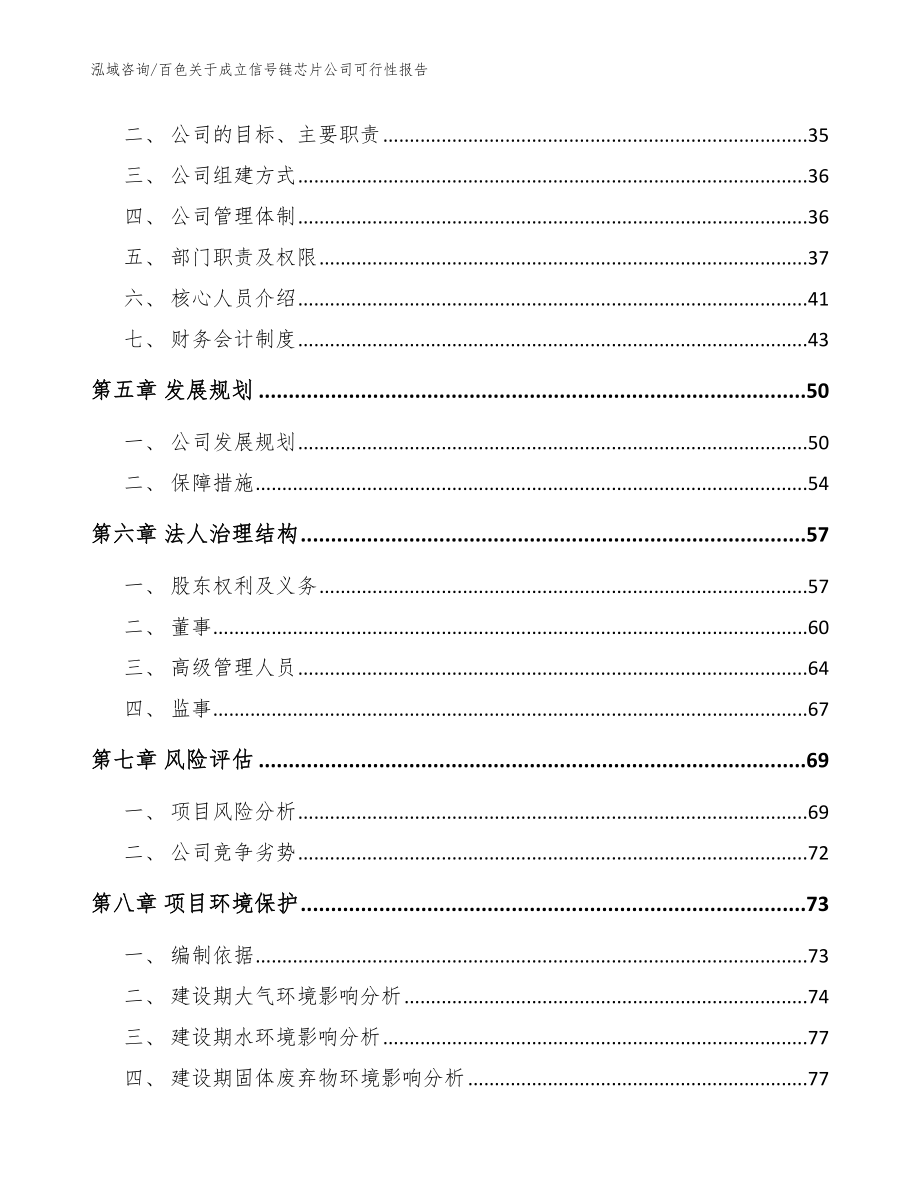 百色关于成立信号链芯片公司可行性报告模板参考_第3页