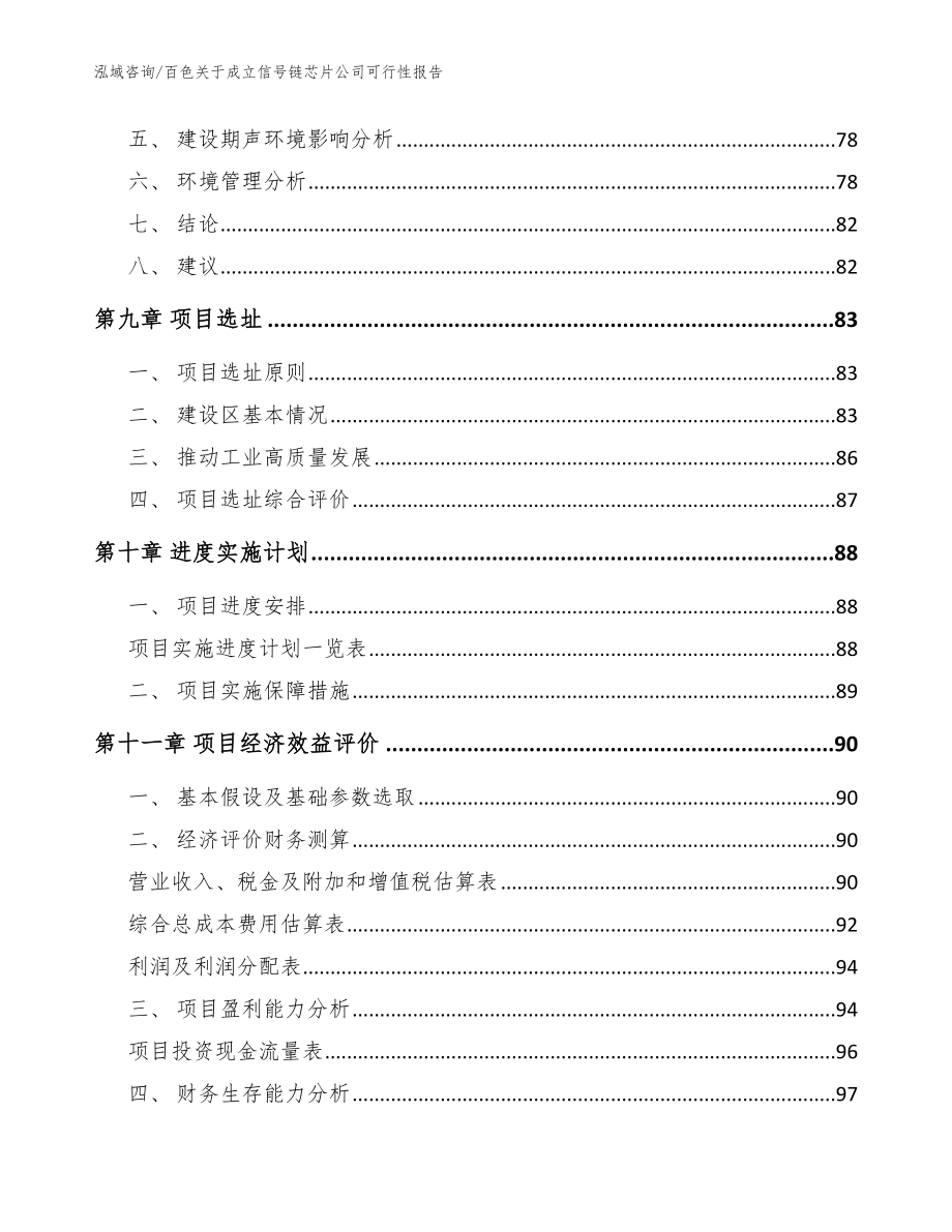 百色关于成立信号链芯片公司可行性报告模板参考_第4页