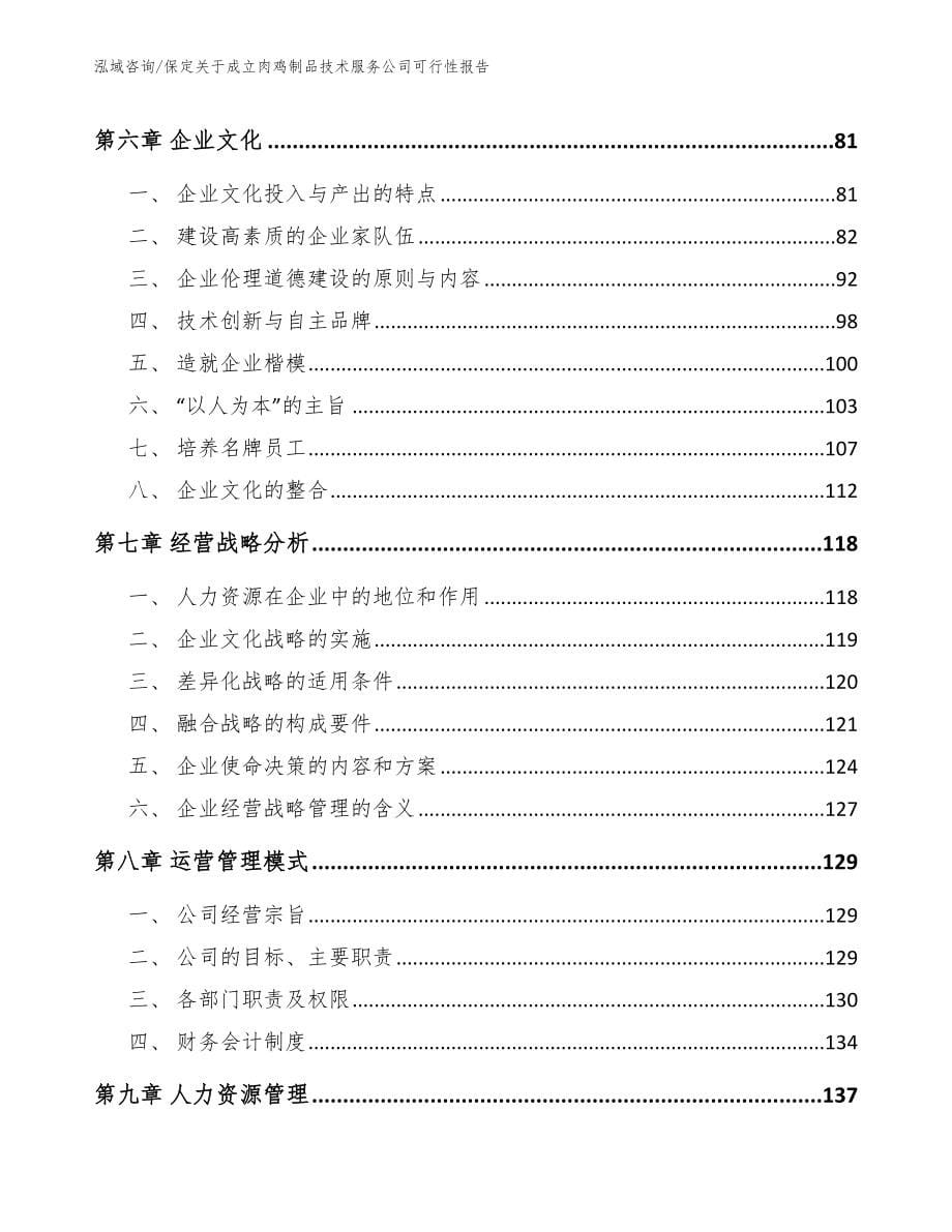 保定关于成立肉鸡制品技术服务公司可行性报告_第5页