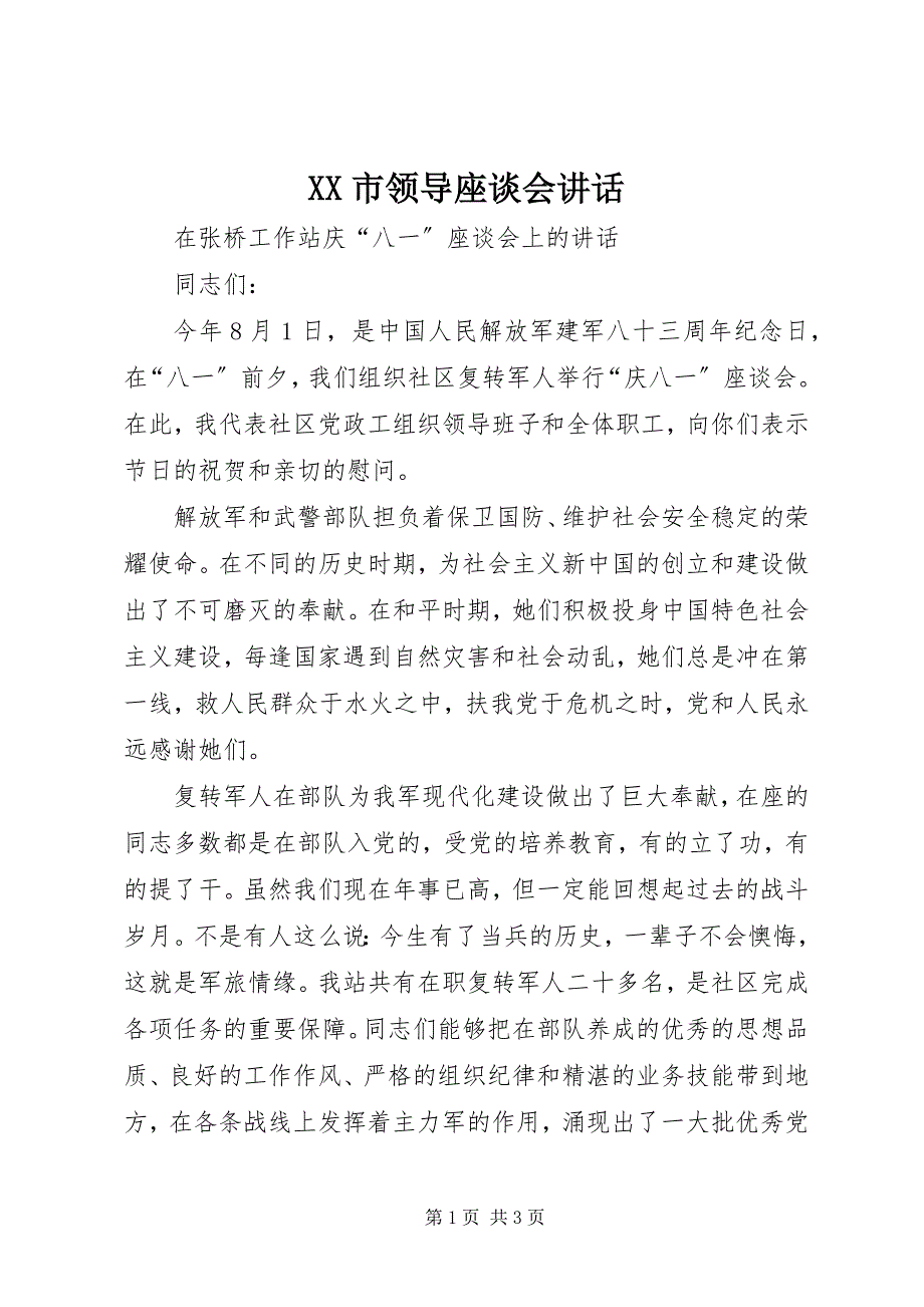 2023年XX市领导座谈会致辞.docx_第1页