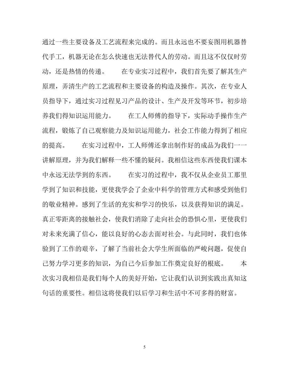 2023年车间实习转正自我鉴定.docx_第5页