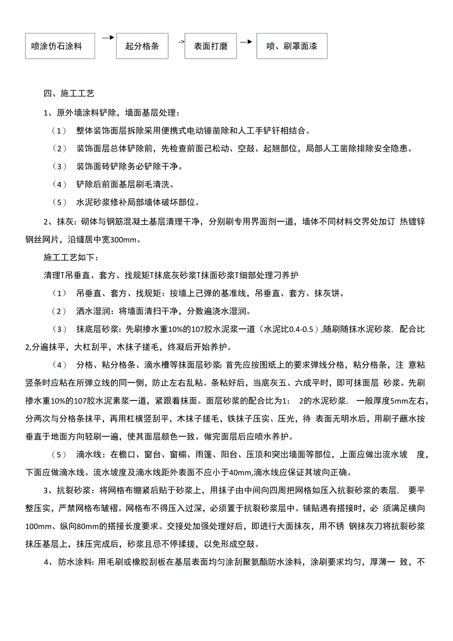 外墙整治专项施工方案_第4页