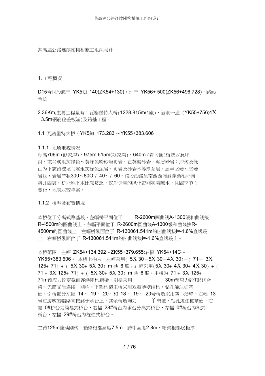 某高速公路连续刚构桥施工组织设计_第1页