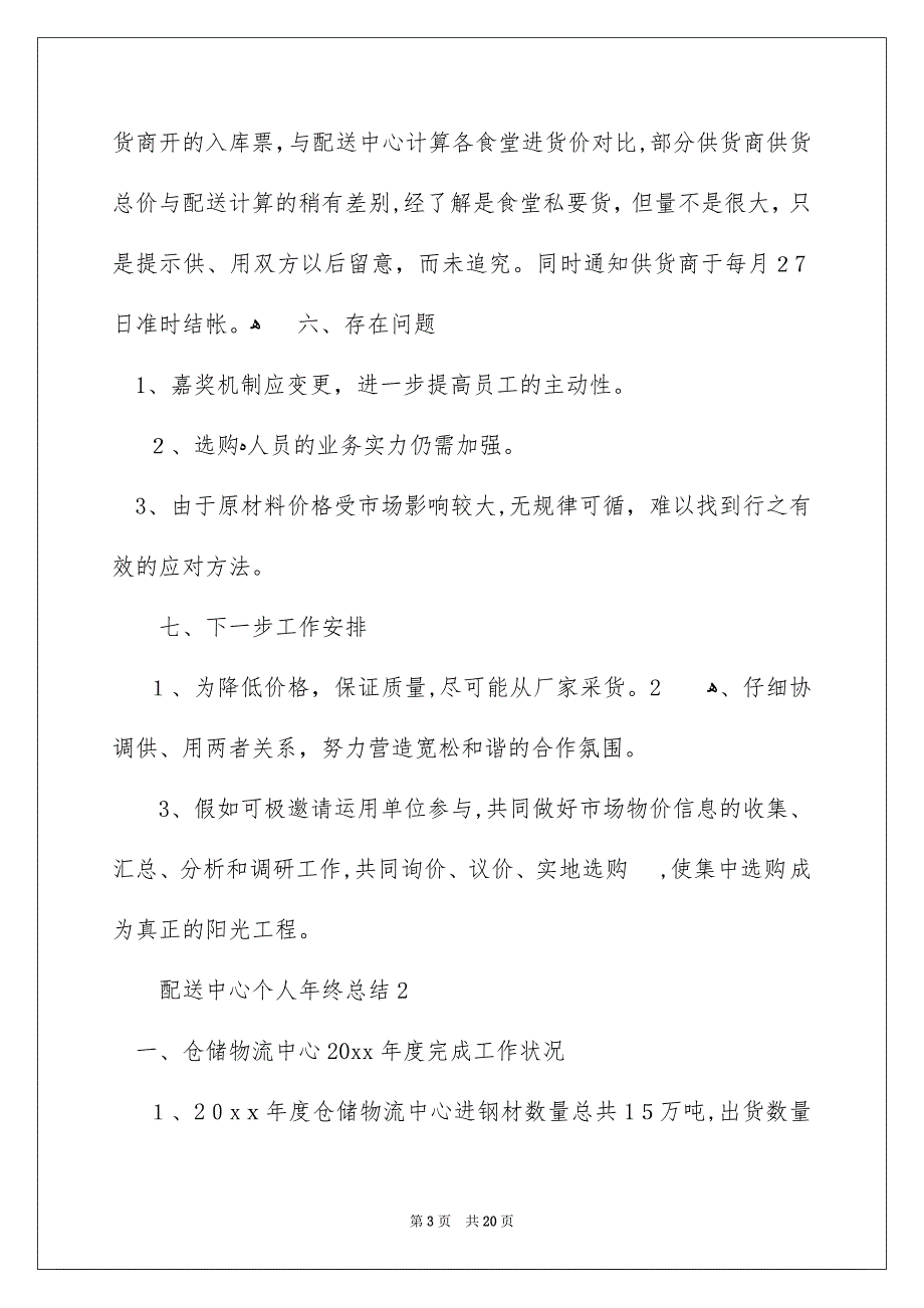 配送中心个人年终总结_第3页