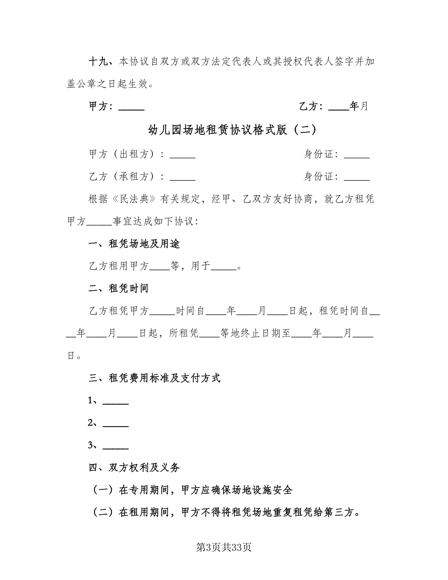 幼儿园场地租赁协议格式版（9篇）_第3页