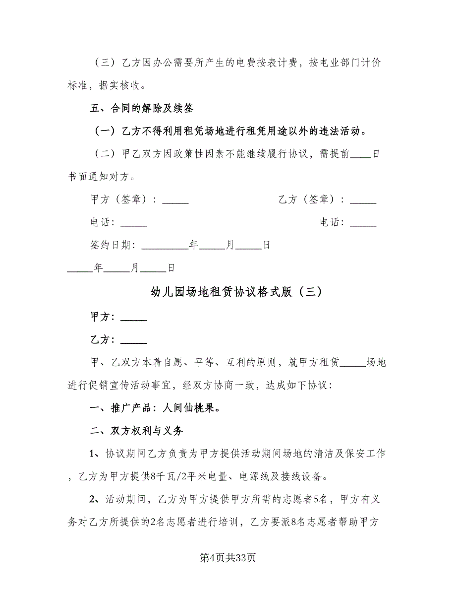 幼儿园场地租赁协议格式版（9篇）_第4页