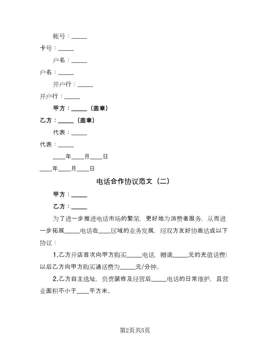 电话合作协议范文（3篇）.doc_第2页