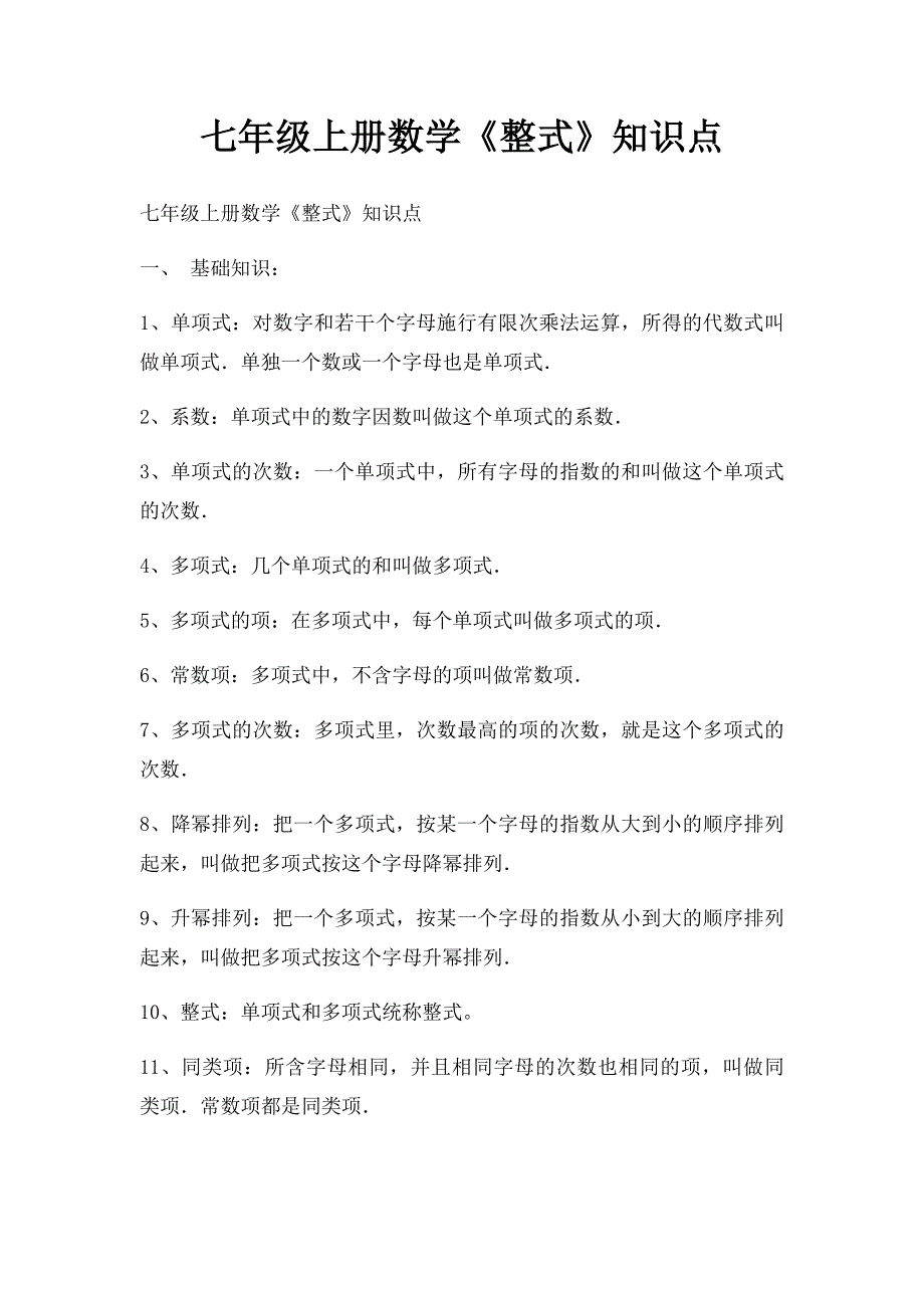 七年级上册数学《整式》知识点_第1页