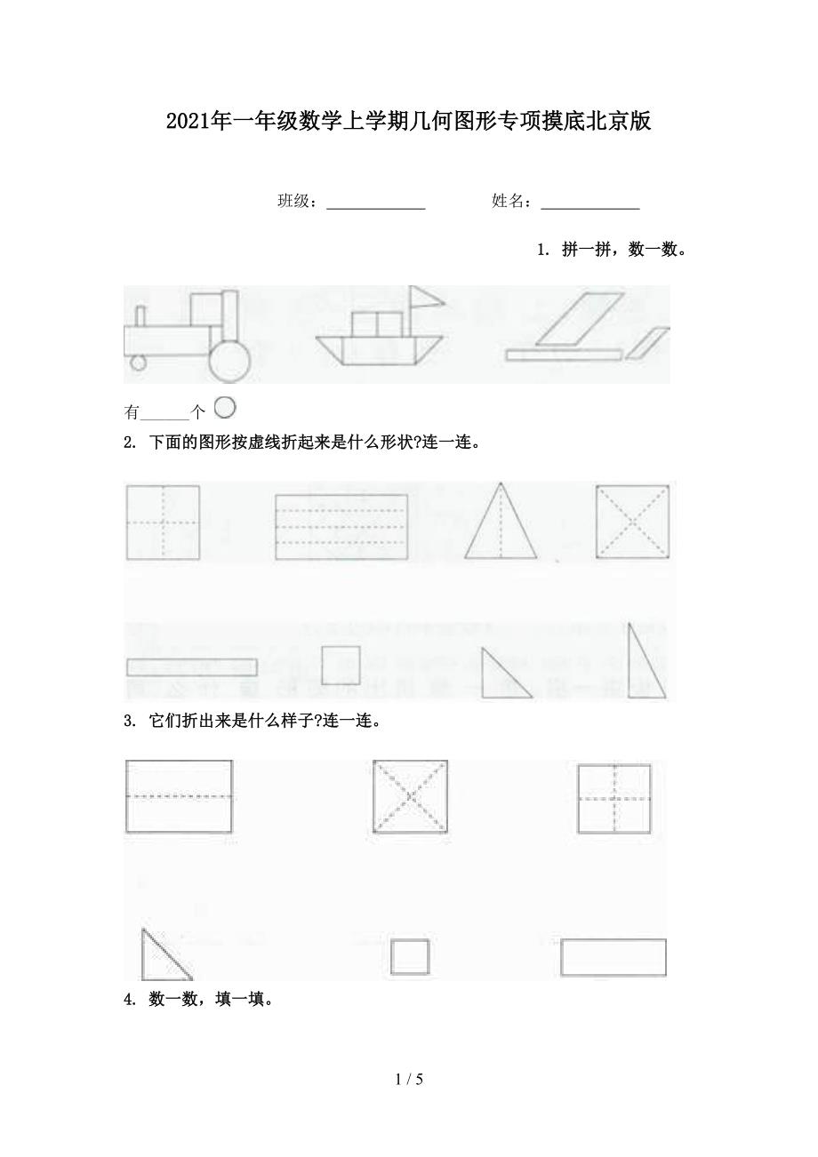 2021年一年级数学上学期几何图形专项摸底北京版_第1页