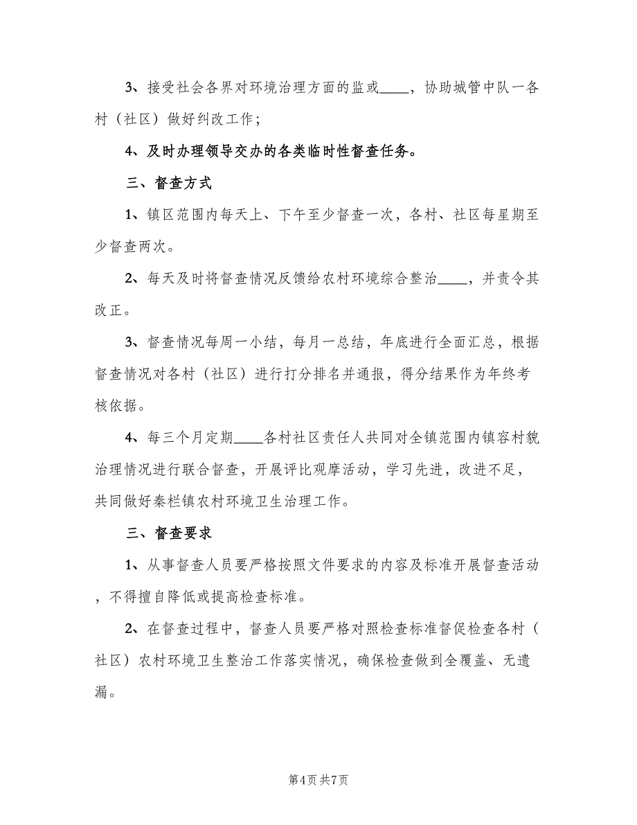 农村环境卫生督查制度模板（五篇）.doc_第4页