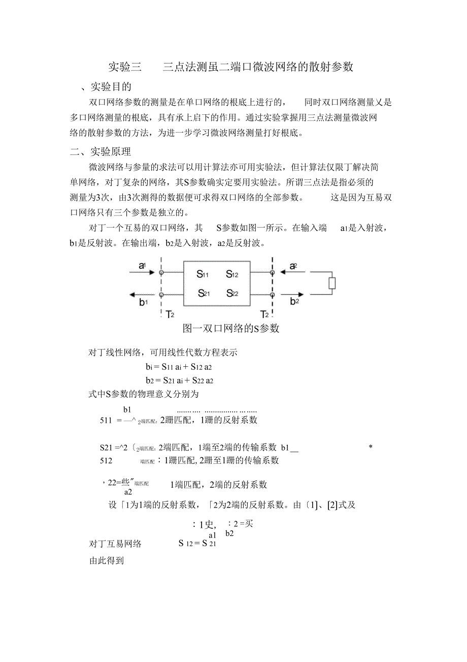 试验三三点法测量二端口微波网络的散射参数_第1页