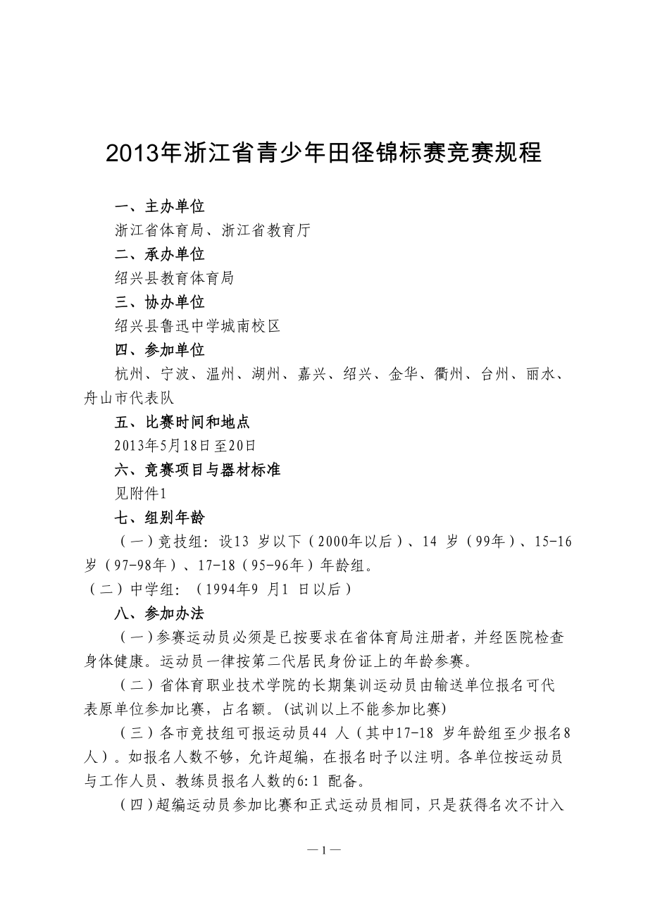 2013年浙江省青少年田径锦标赛竞赛规程_第1页