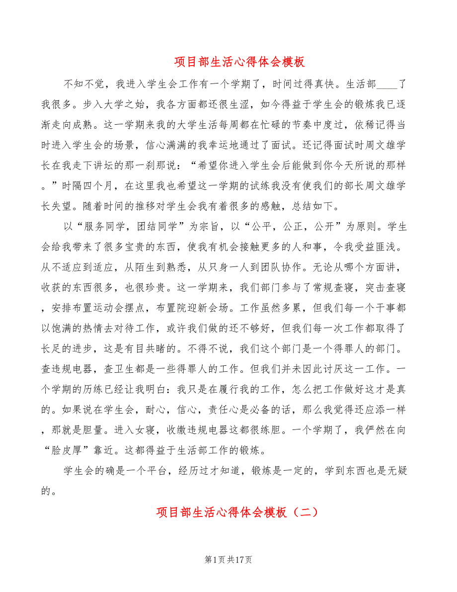 项目部生活心得体会模板（7篇）_第1页