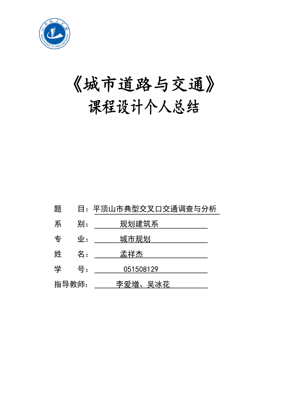 城市道路与交通课程设计与个人总结_第1页