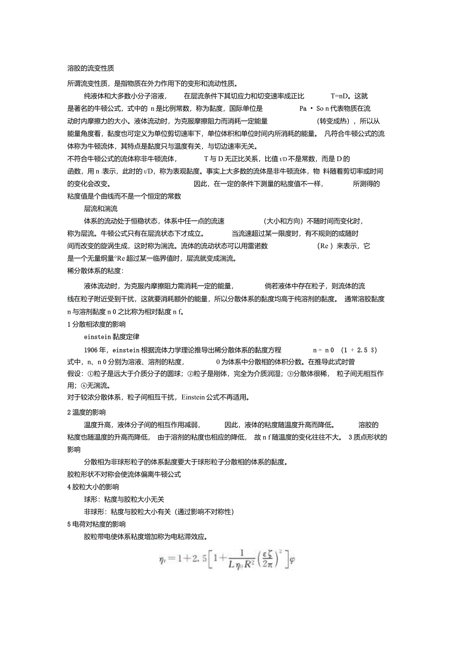 溶胶的流变性质_第1页