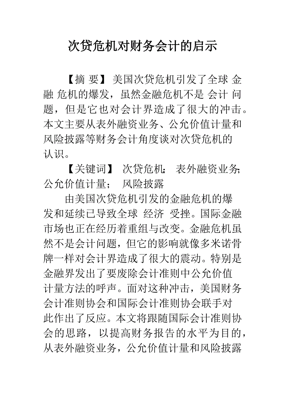 次贷危机对财务会计的启示_第1页