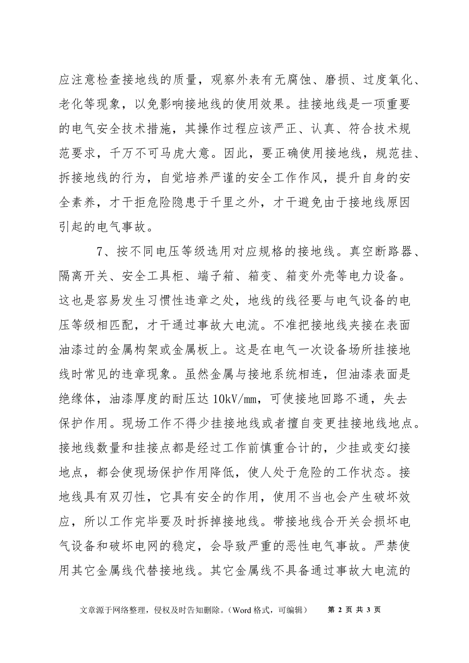 接地线的电气安全技术措施_第2页