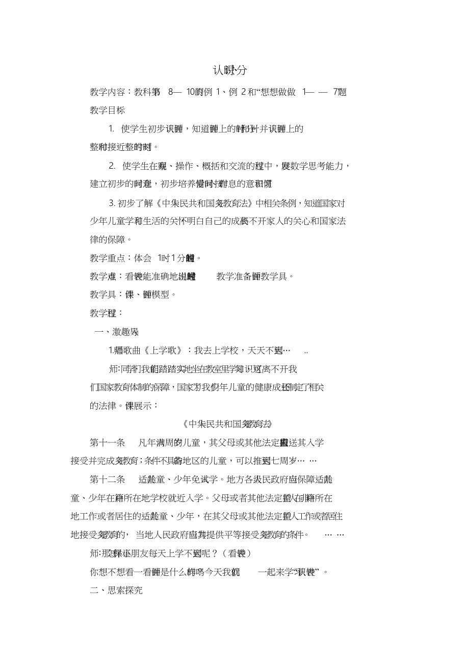 苏教版二年级数学下册学科渗透法制教育教案_第1页