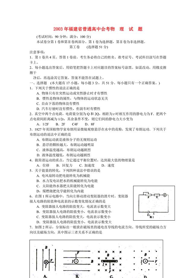 2003年福建省普通高中物理会考试题（无答案）.doc