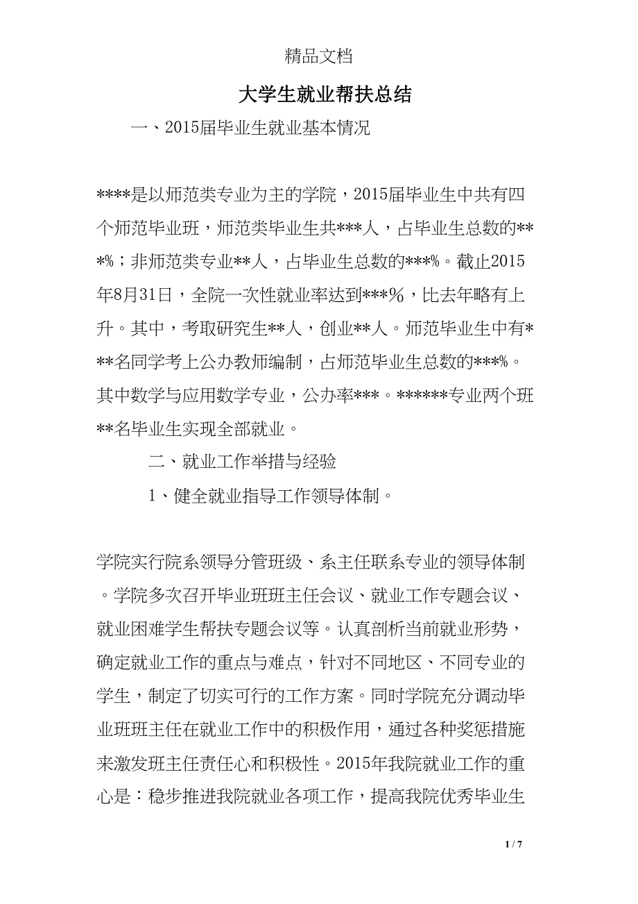 大学生就业帮扶总结(DOC 7页)_第1页